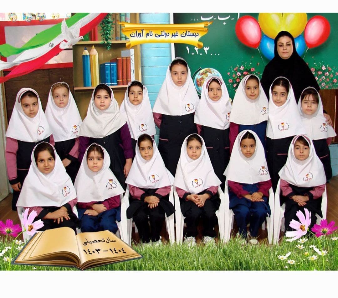 دبستان غیردولتی دخترانه نام آوران