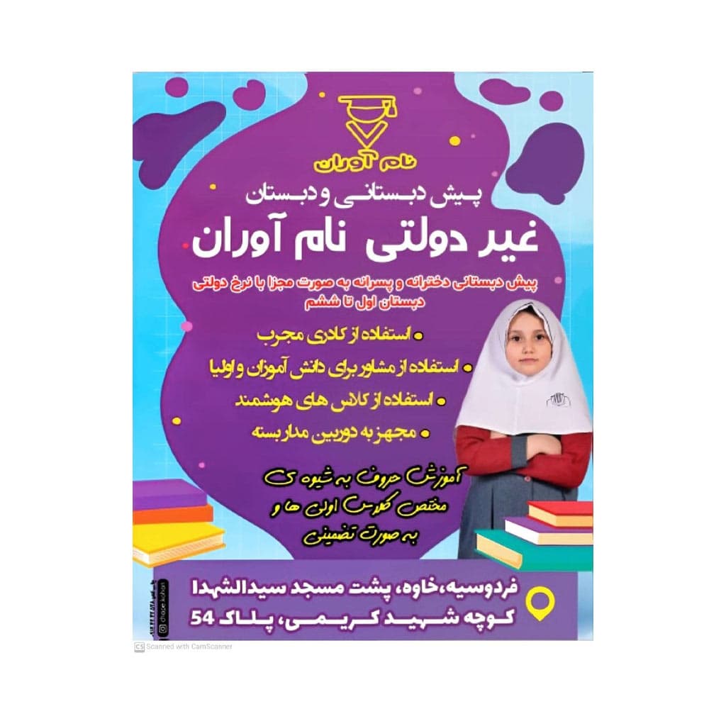 دبستان و پیش دبستانی نام آوران