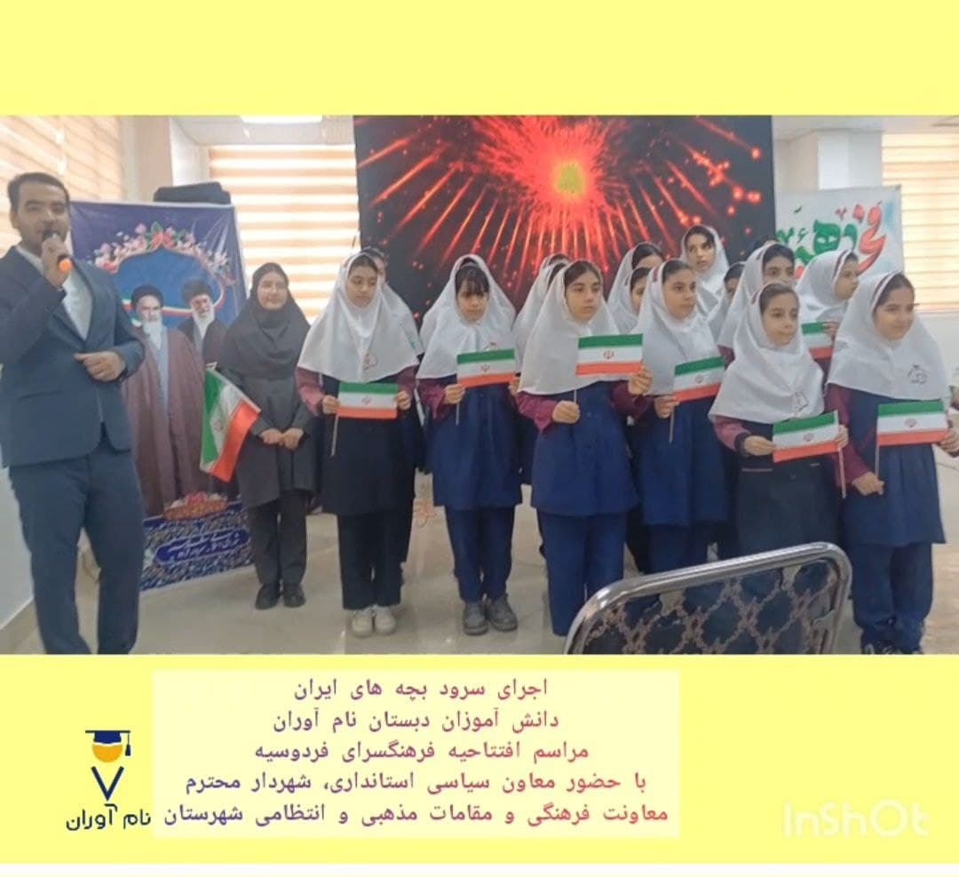 دبستان غیردولتی دخترانه نام آوران